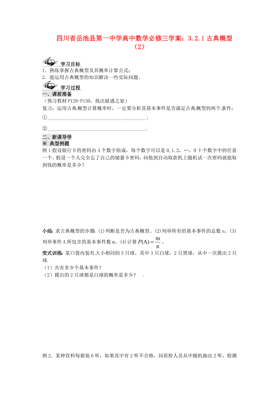 2017人教A版高中数学必修三3.2.1《古典概型》（2）学案_第1页