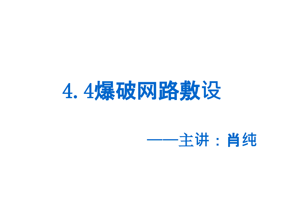 爆破网路敷设_第1页