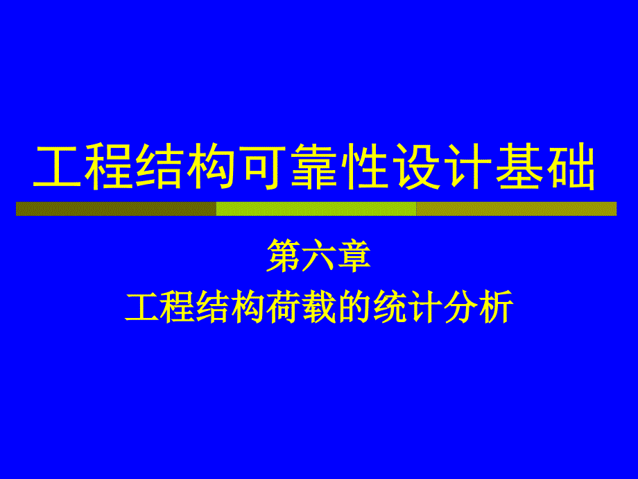 结构可靠性设计基础教案_第6章_工程结构荷载的统计分析_第1页