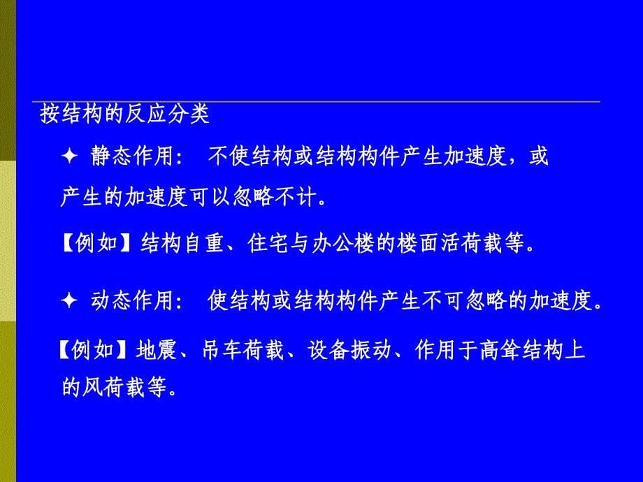 结构可靠性设计基础教案_第6章_工程结构荷载的统计分析_第5页