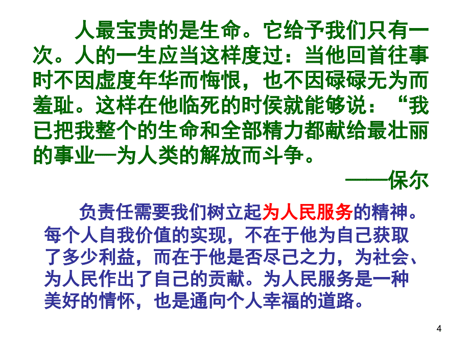 政治：8-4《负起我们的社会责任》课件（粤教版八年级下）.ppt_第4页