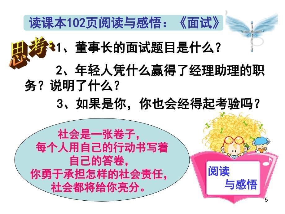 政治：8-4《负起我们的社会责任》课件（粤教版八年级下）.ppt_第5页