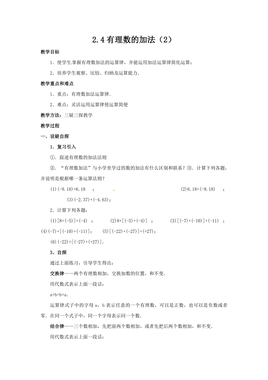 2017北师大版七上2.4《有理数的加法》word教案（2）_第1页