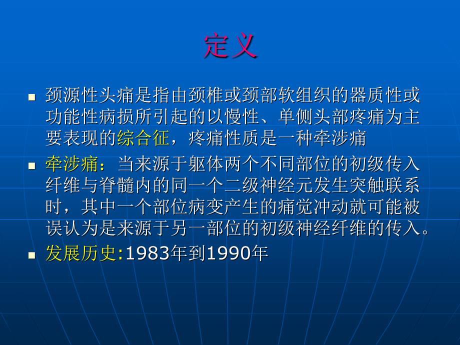 颈源性头痛的诊断与鉴别诊断_第2页