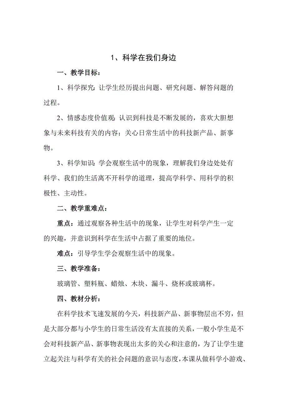 青岛版科学三上《科学在我们身边》教案_第1页