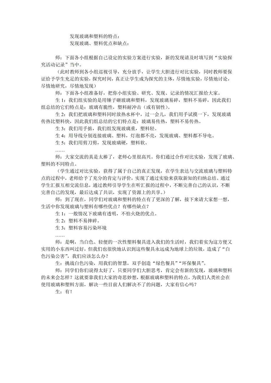 青岛版科学四下《玻璃和塑料》教学案例_第2页