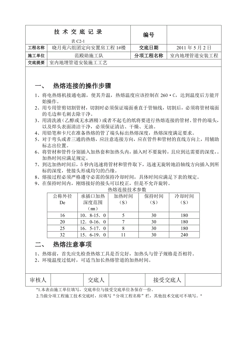 04采暖PB管道安装技术交底.doc_第1页