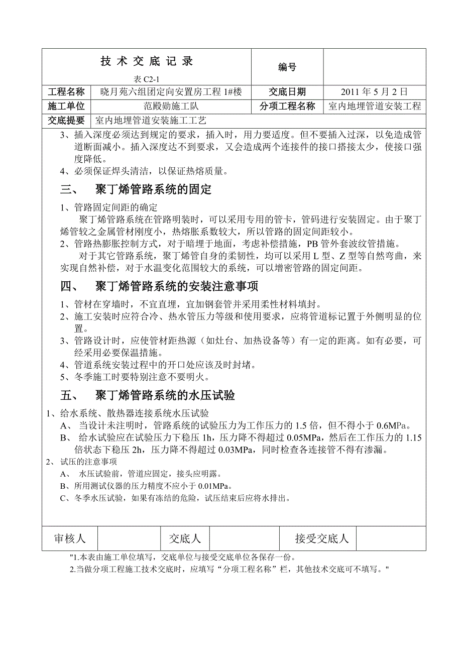 04采暖PB管道安装技术交底.doc_第2页