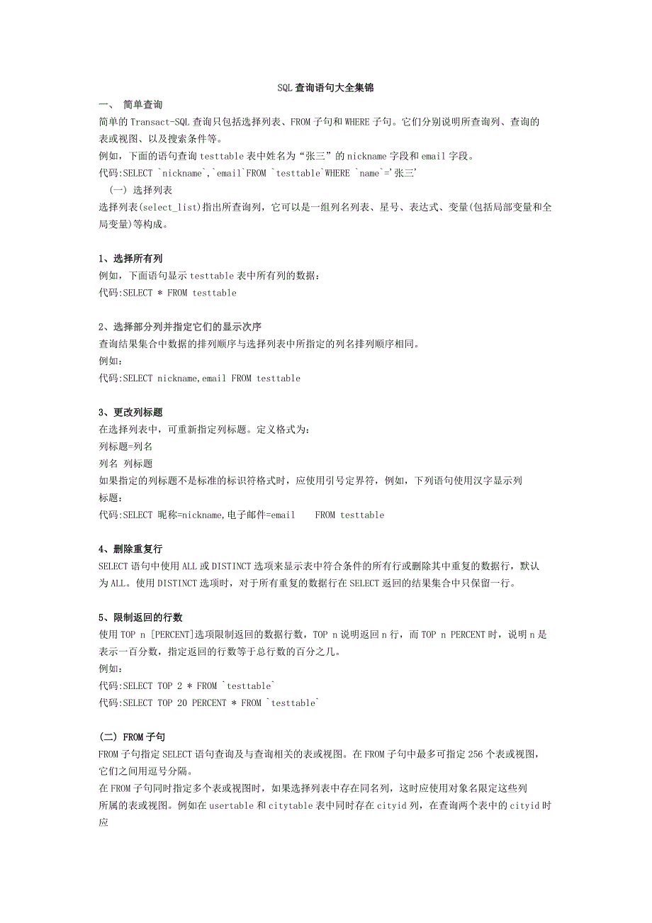 sql查询语句大全集锦_第1页