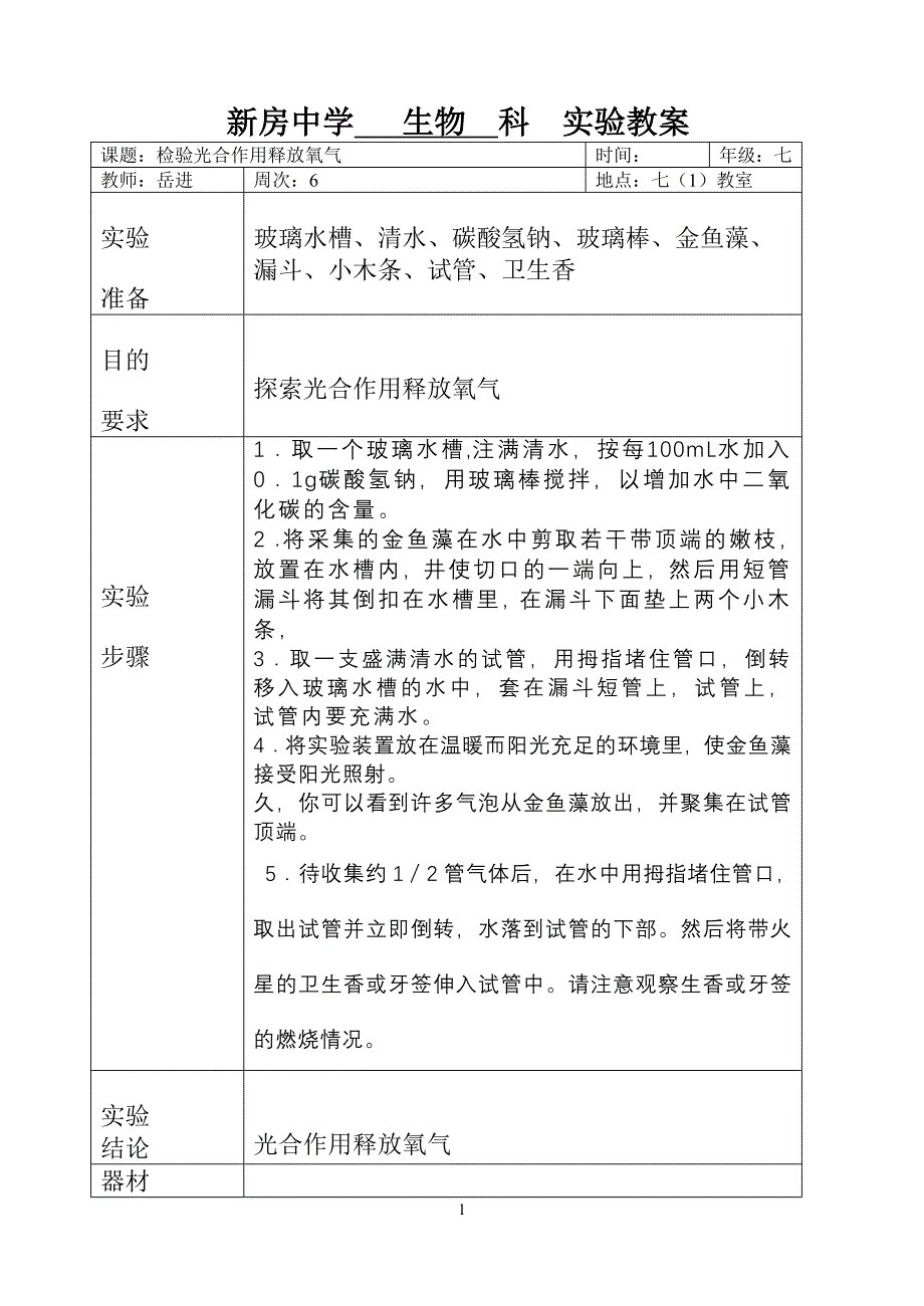 七年级生物实验教案002检验光合作用释放氧气_第1页