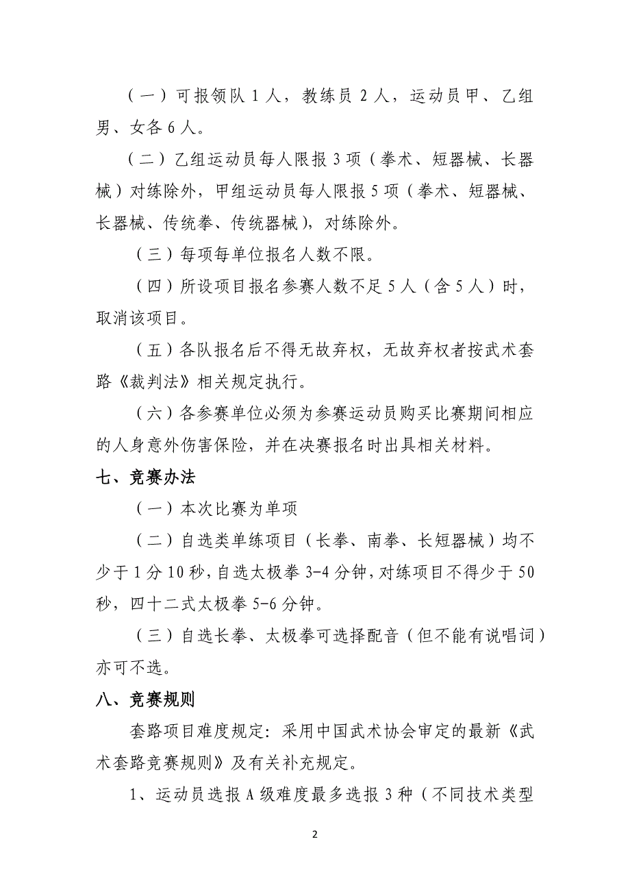 云南省青少武术套路锦标赛竞赛规程_第2页