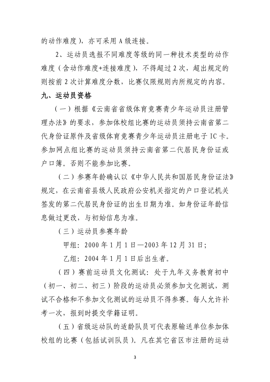 云南省青少武术套路锦标赛竞赛规程_第3页