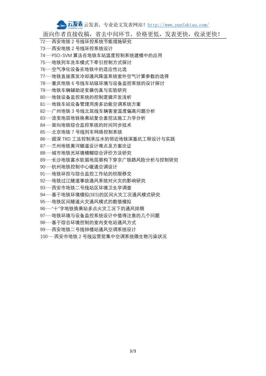 高新区代理发表职称论文发表-地铁环控系统通风论文选题题目_第3页
