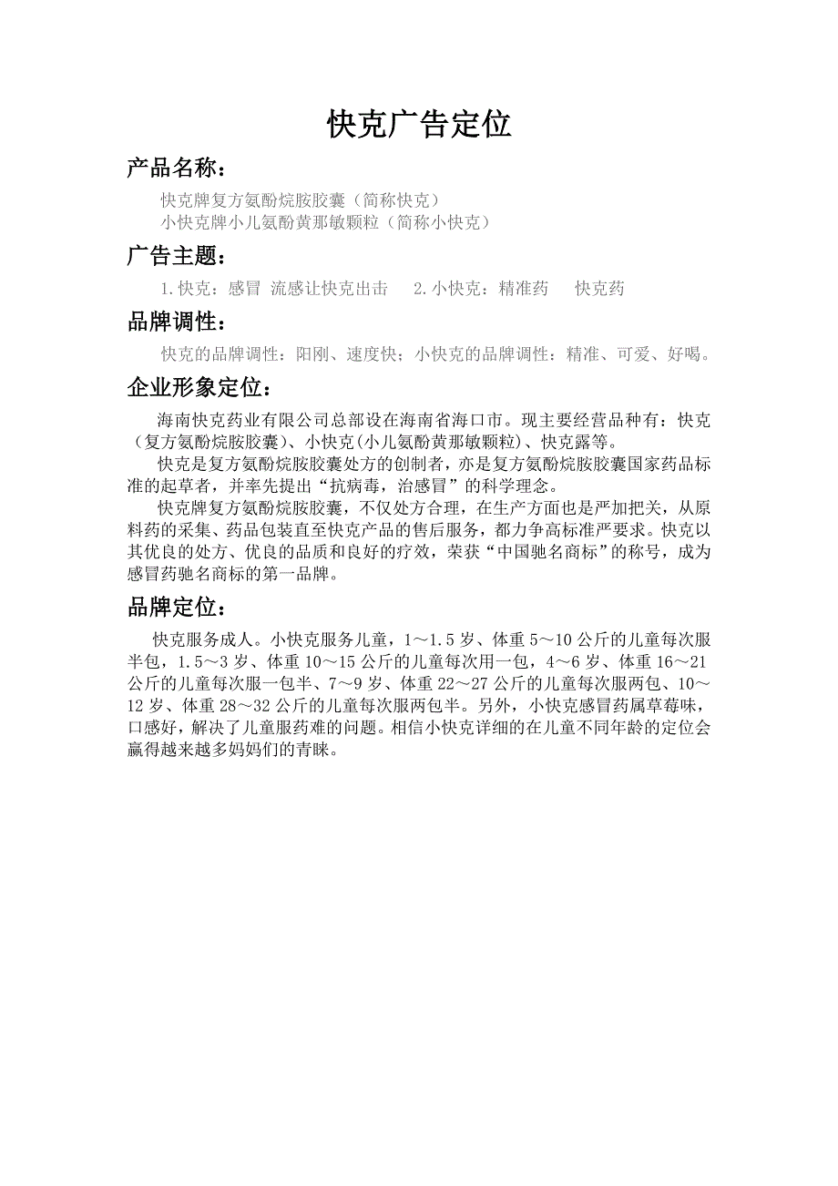 快克广告定位_第1页