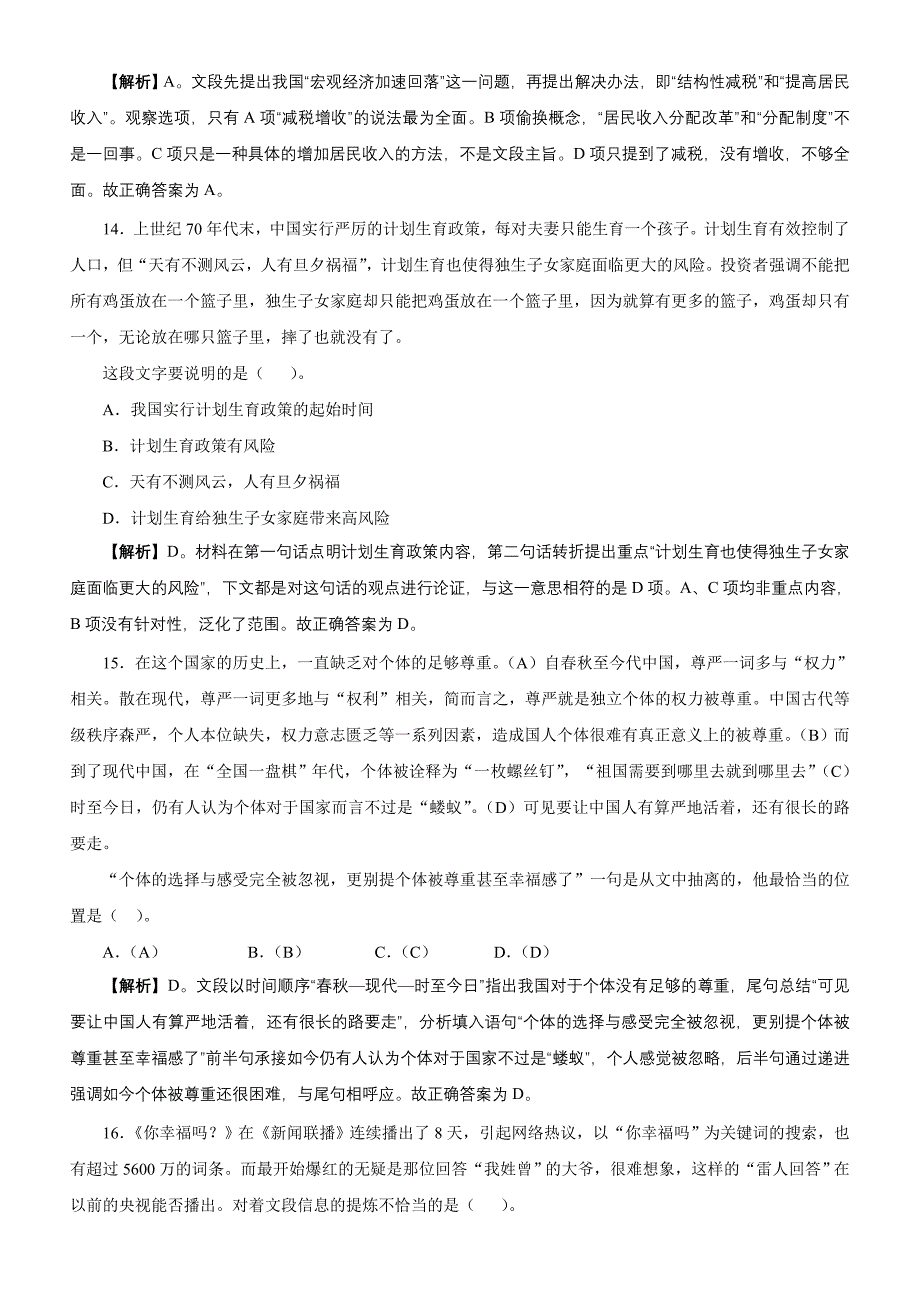吉林省公务员录用考试《行测》真题（甲级）_第4页