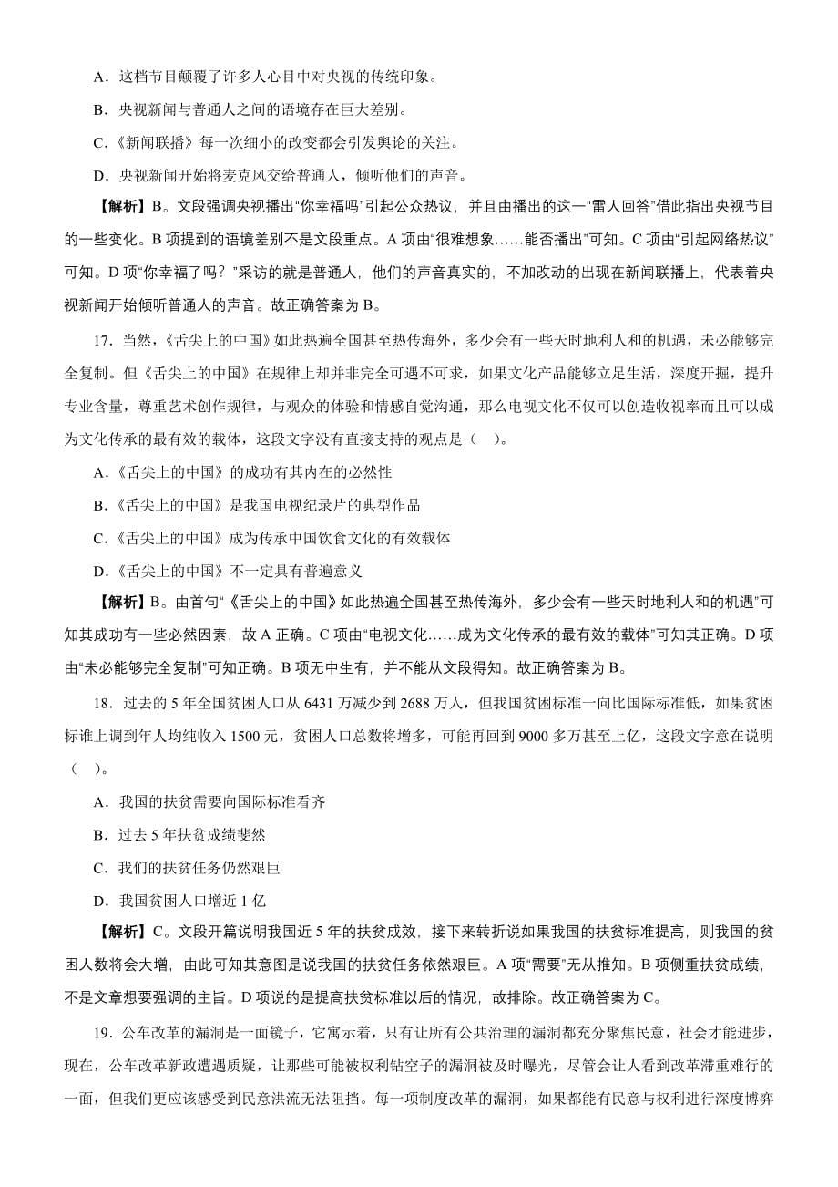 吉林省公务员录用考试《行测》真题（甲级）_第5页