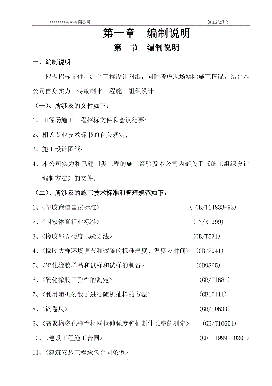 运动场改建工程技术标_第1页