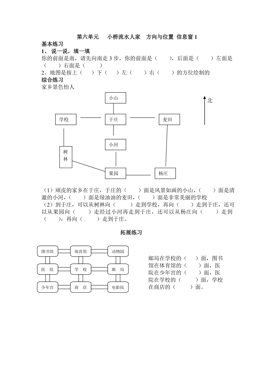 青岛版数学二上第六单元小桥流水人家方向与位置《信息窗》学案1_第1页