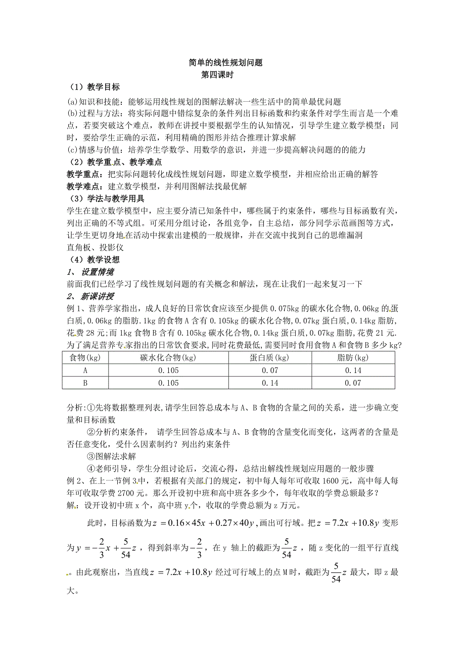 2017新人教B版必修五3.5.2《简单线性规划》word教案2_第1页