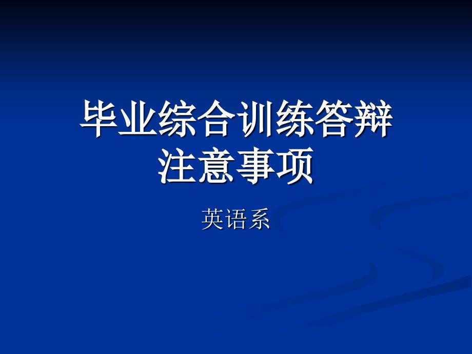 毕业综合训练答辩 注意事项_第1页