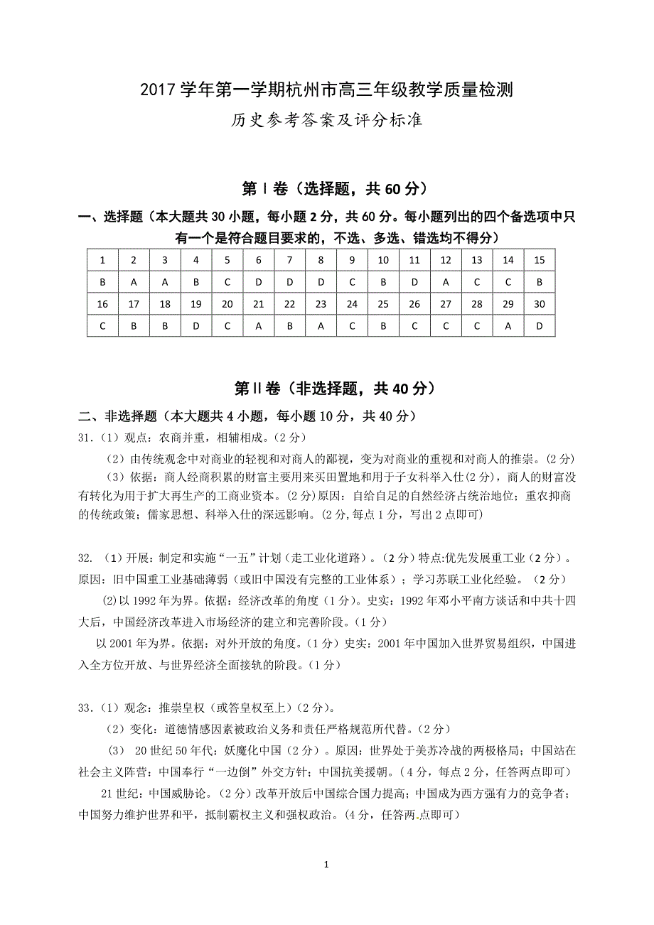 2017学年杭州市高三年级第一学期历史参考答案_第1页