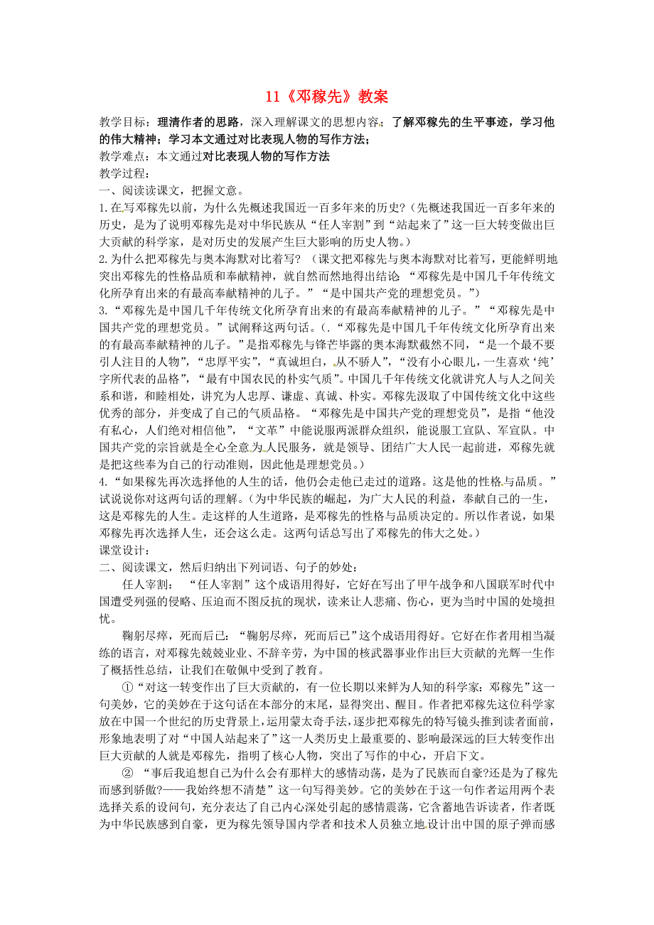 2017年语文人教版七下《邓稼先》教案之二_第1页