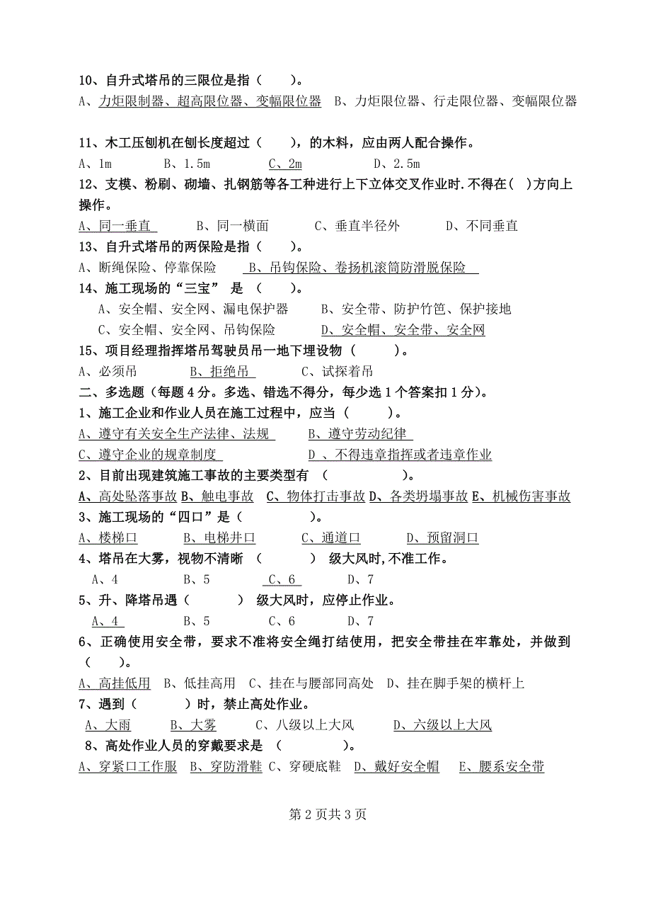 安全生产基本知识试卷(塔吊驾驶员)_第2页