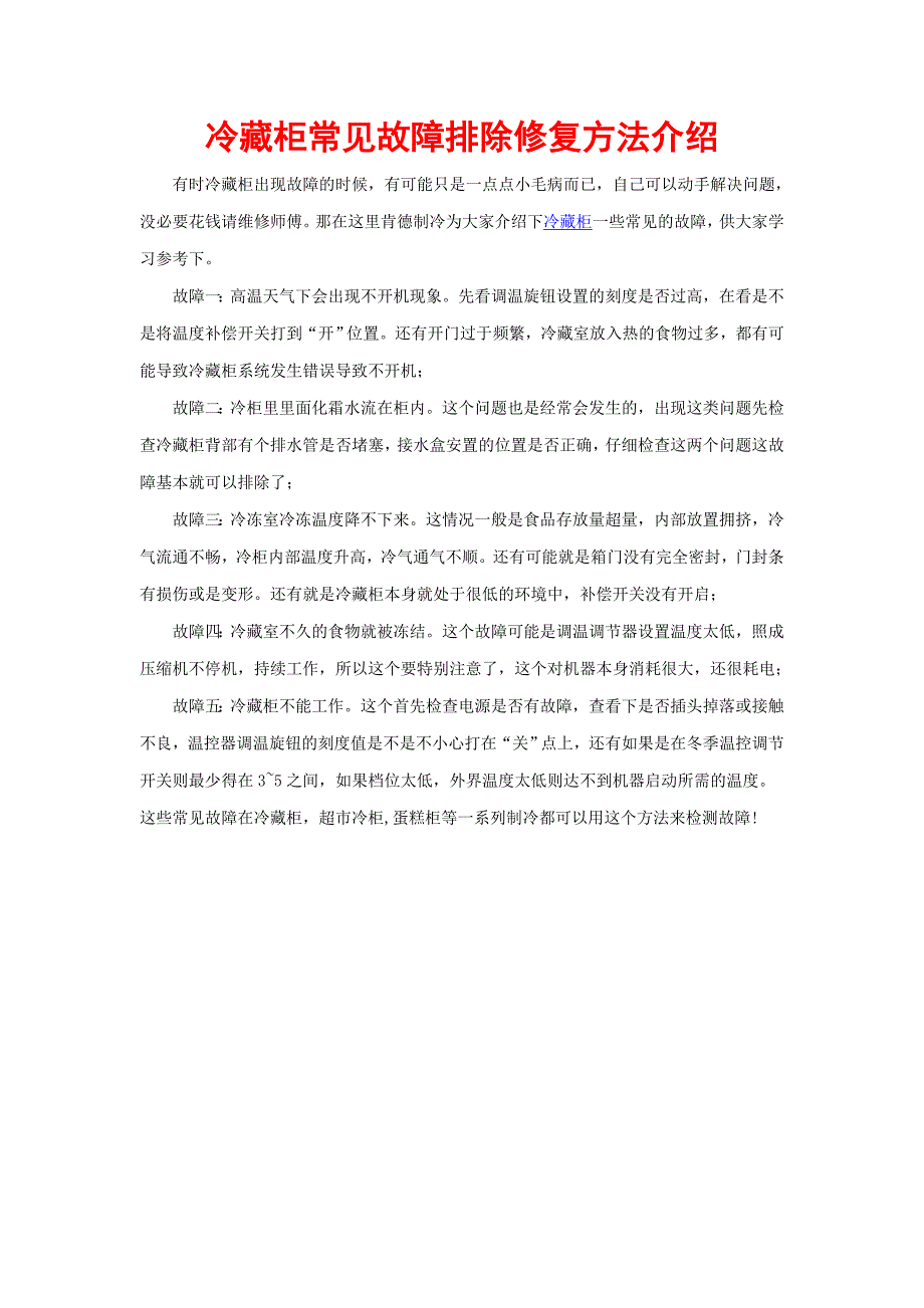 冷藏柜常见故障排除修复方法介绍_第1页