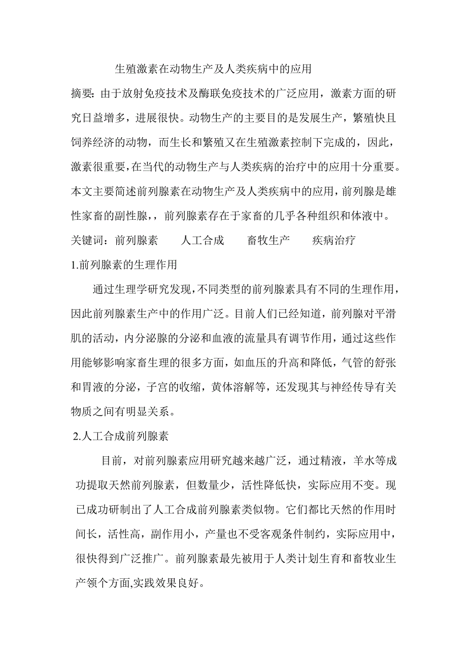 前列腺素及其应用_第1页