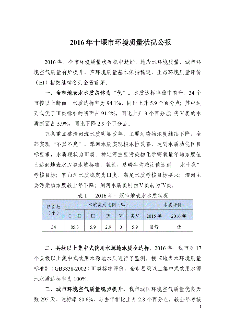 十堰市环境质量状况公报_第1页