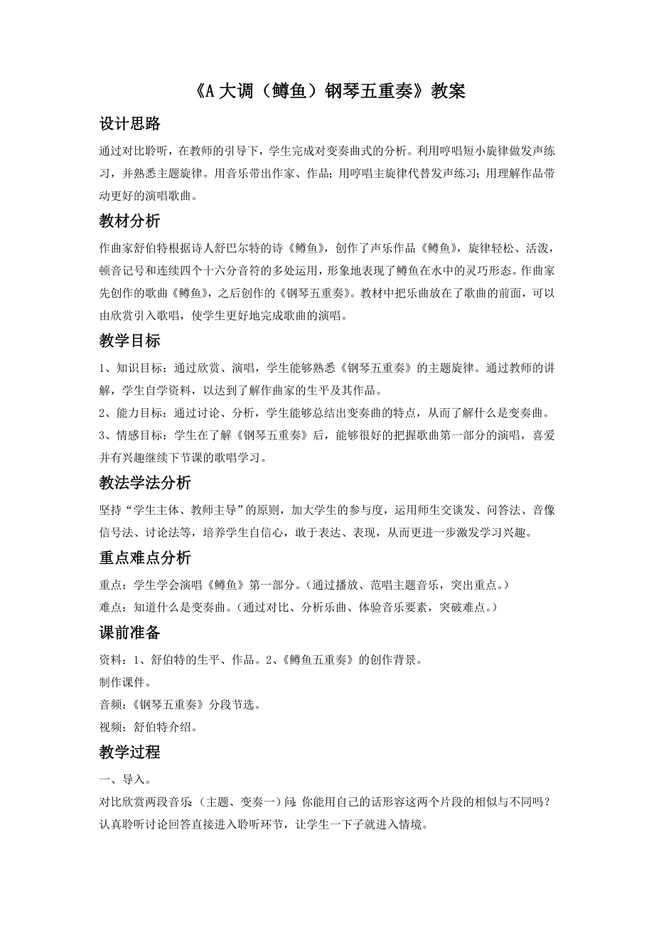 2017春人音版音乐八下第2单元欣赏《A大调（鳟鱼）钢琴五重奏（第四乐章）》word教案2_第1页