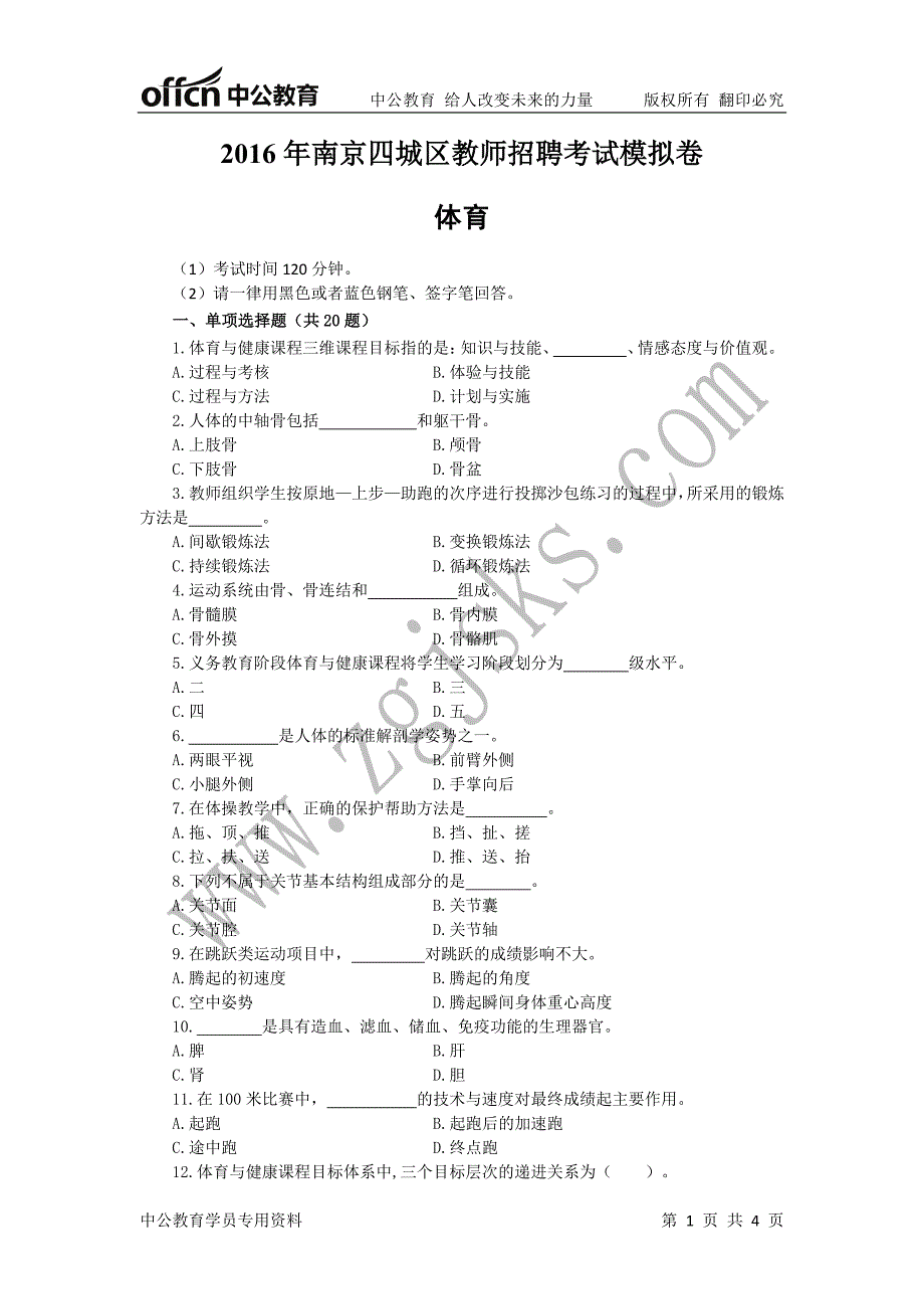 南京四城区教师招聘考试模拟卷体育_第1页