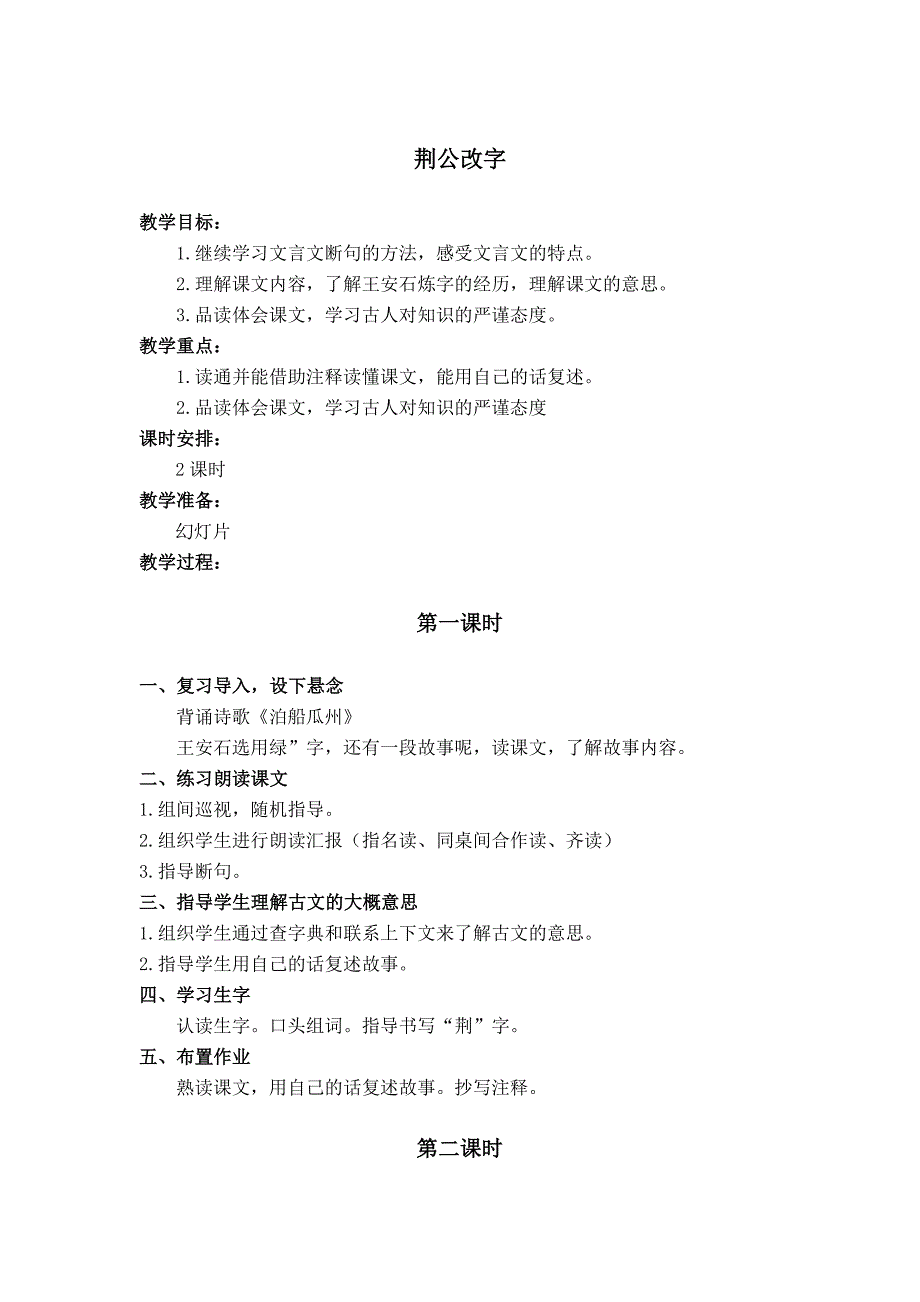 长春版六年级上册《荆公改字》PPT教案_第1页