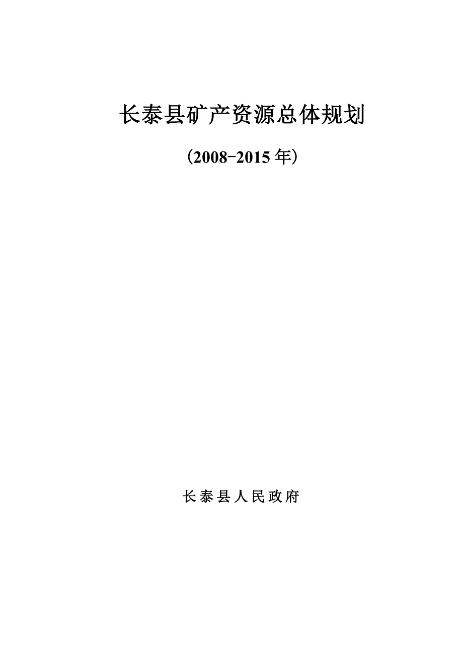 长泰县矿产资源总体规划_第1页