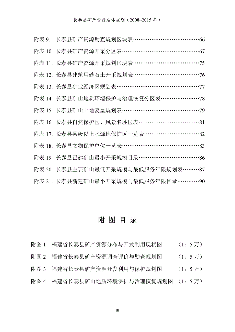 长泰县矿产资源总体规划_第4页