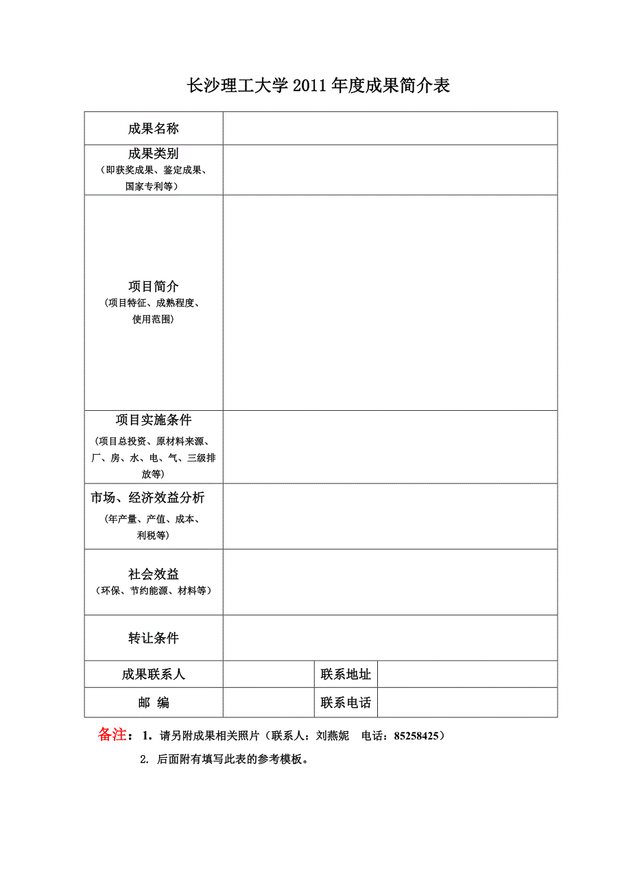 长沙理工大学2011年度成果简介表_第1页