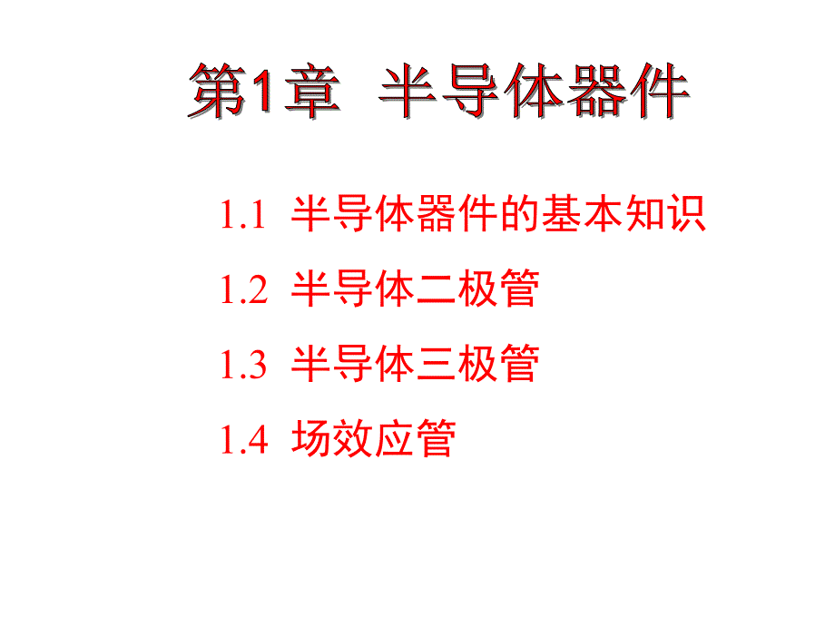 半导体器件的基本知识半导体二极管半导体三极管_第1页