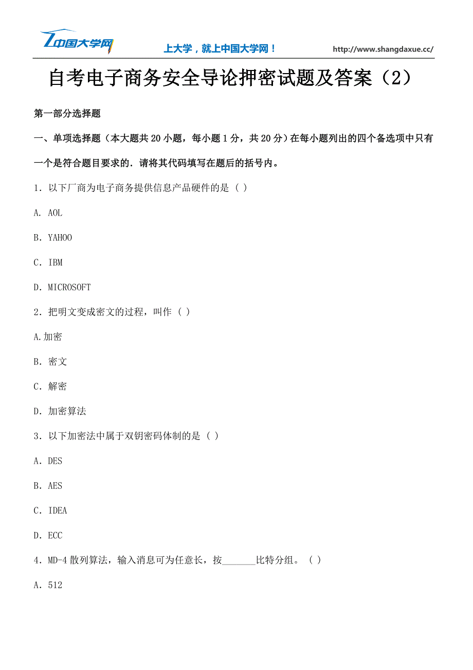 自考电子商务安全导论押密试题及答案(2)_第1页