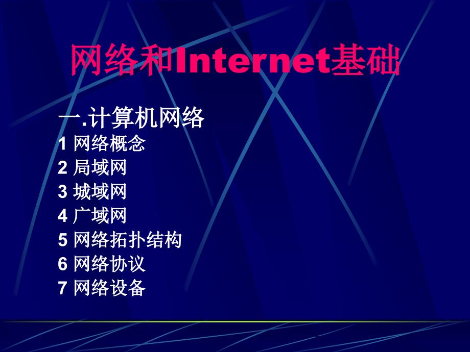 网络和internet基础_第2页