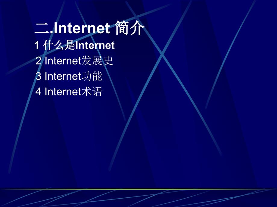 网络和internet基础_第3页