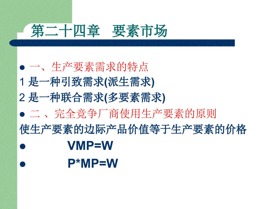 微观经济学第二十四章 第二十七章 第二十八章_第1页