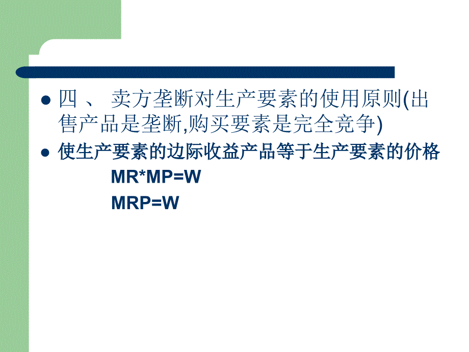 微观经济学第二十四章 第二十七章 第二十八章_第3页