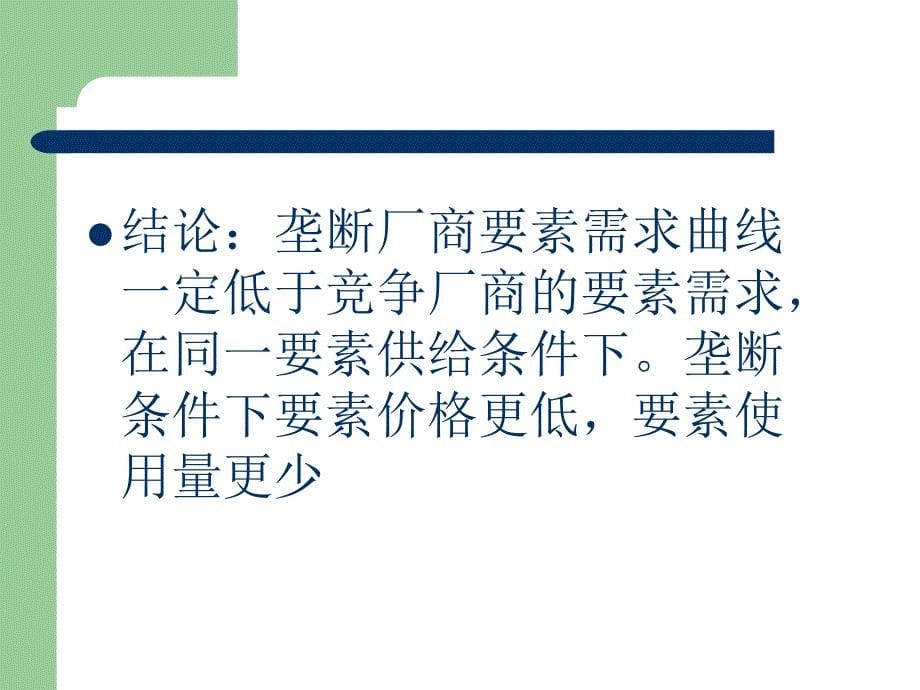 微观经济学第二十四章 第二十七章 第二十八章_第5页