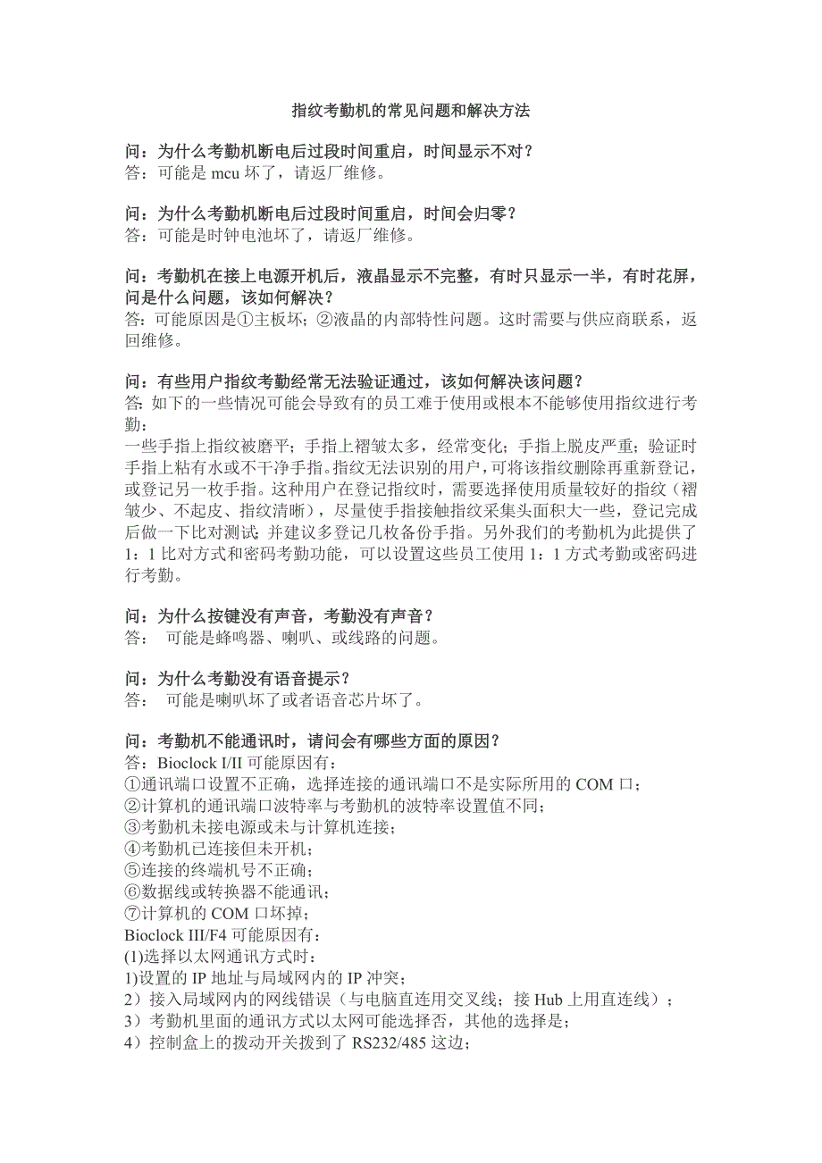 指纹考勤机的常见问题及解决方法_第1页