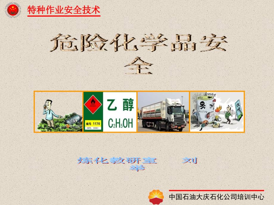 特种作业危险化学品安全技术(爆炸)_第1页