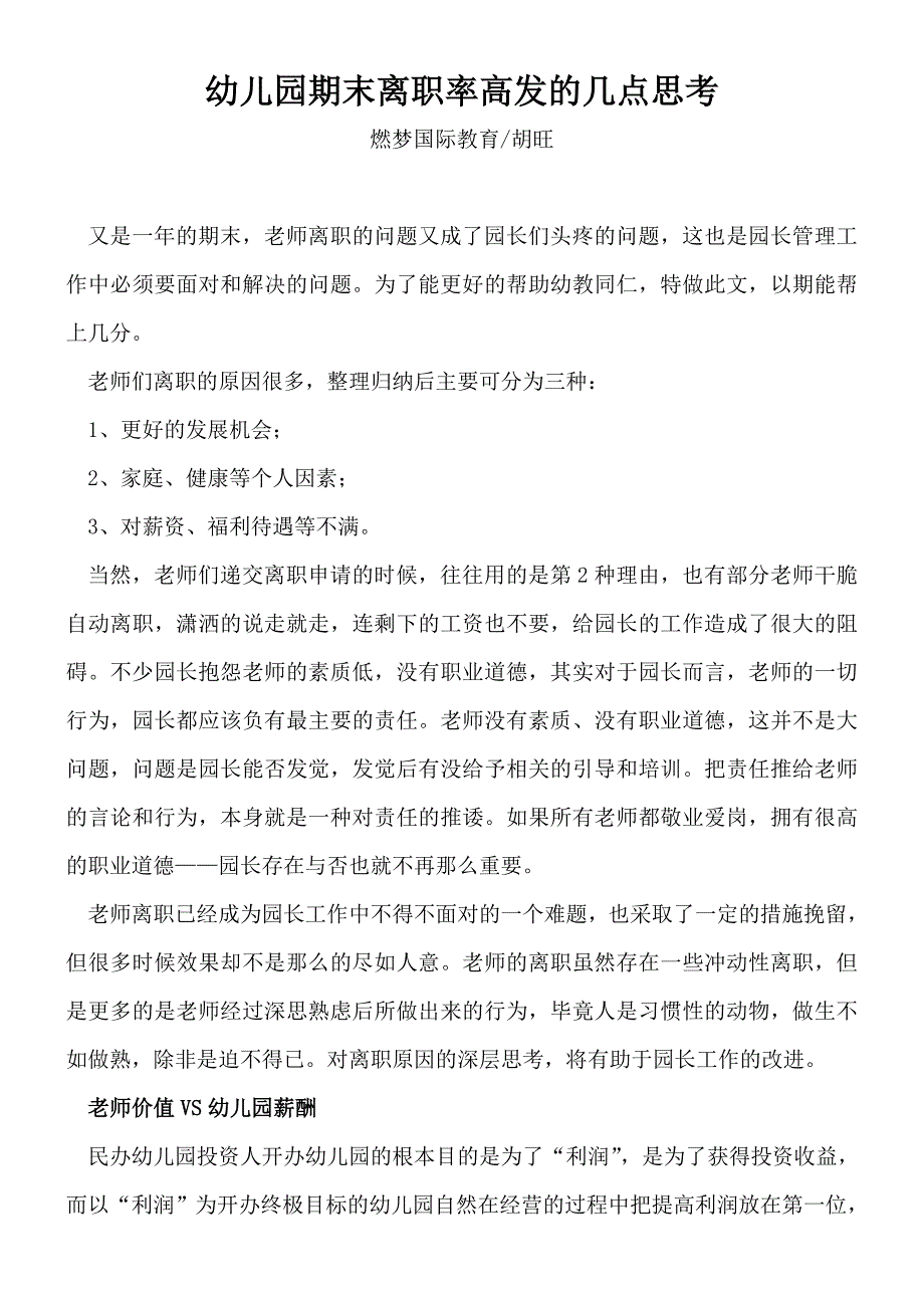 胡旺老师文集：幼儿园期末离职率高发的几点思考_第1页