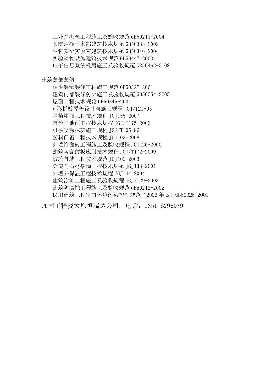 建筑加固改造相关规范一览表_第2页