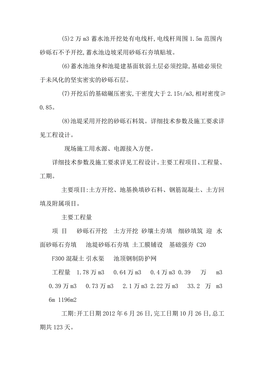 甘肃省国营八一农场高标准农田建设项目东寨蓄水池工程的施工组织设计（可编辑）_第2页