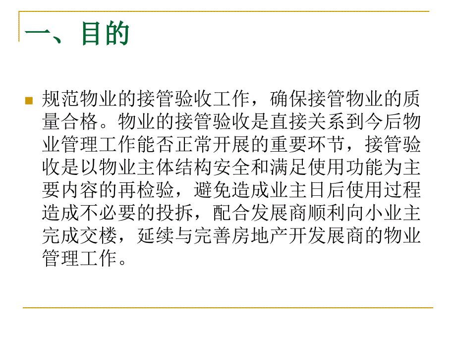 物业接管验收标准与程序_第2页