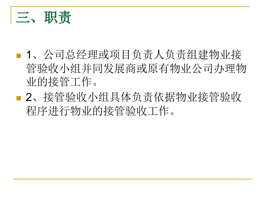 物业接管验收标准与程序_第4页